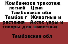 Комбинезон трикотаж летний › Цена ­ 350 - Тамбовская обл., Тамбов г. Животные и растения » Аксесcуары и товары для животных   . Тамбовская обл.